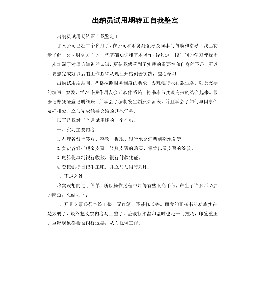 出纳员试用期转正自我鉴定.docx_第1页