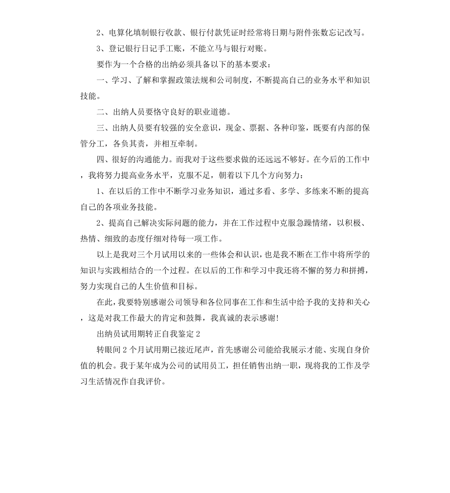 出纳员试用期转正自我鉴定.docx_第2页