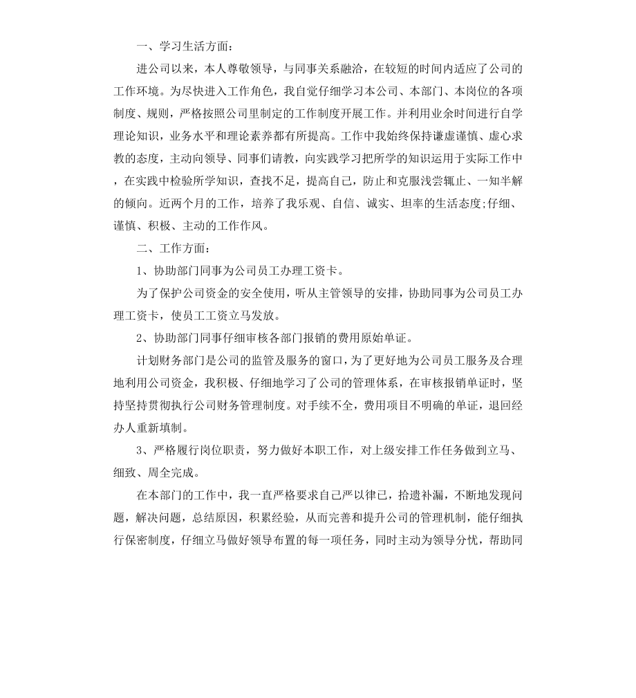 出纳员试用期转正自我鉴定.docx_第3页