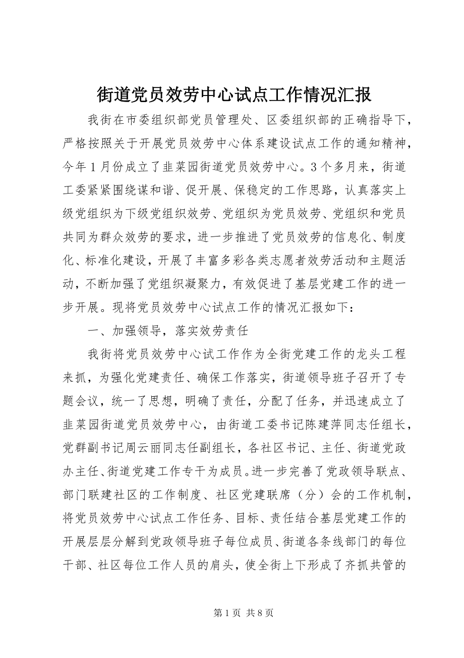 2023年街道党员服务中心试点工作情况汇报.docx_第1页