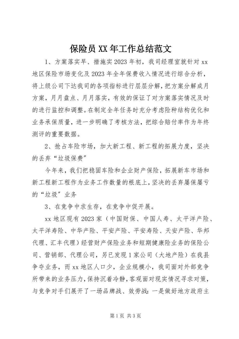 2023年保险员工作总结新编.docx_第1页