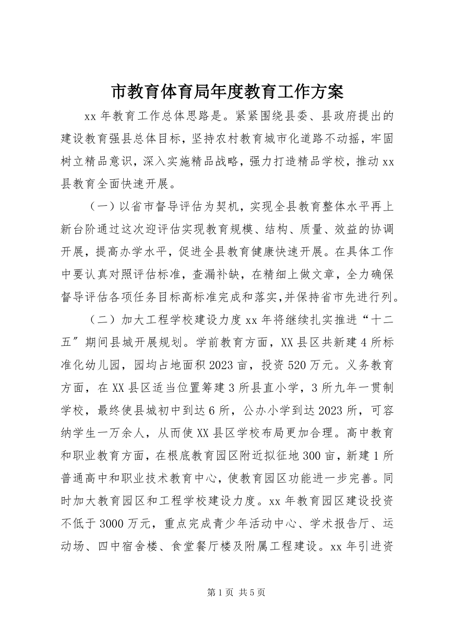 2023年市教育局年度教育工作计划.docx_第1页