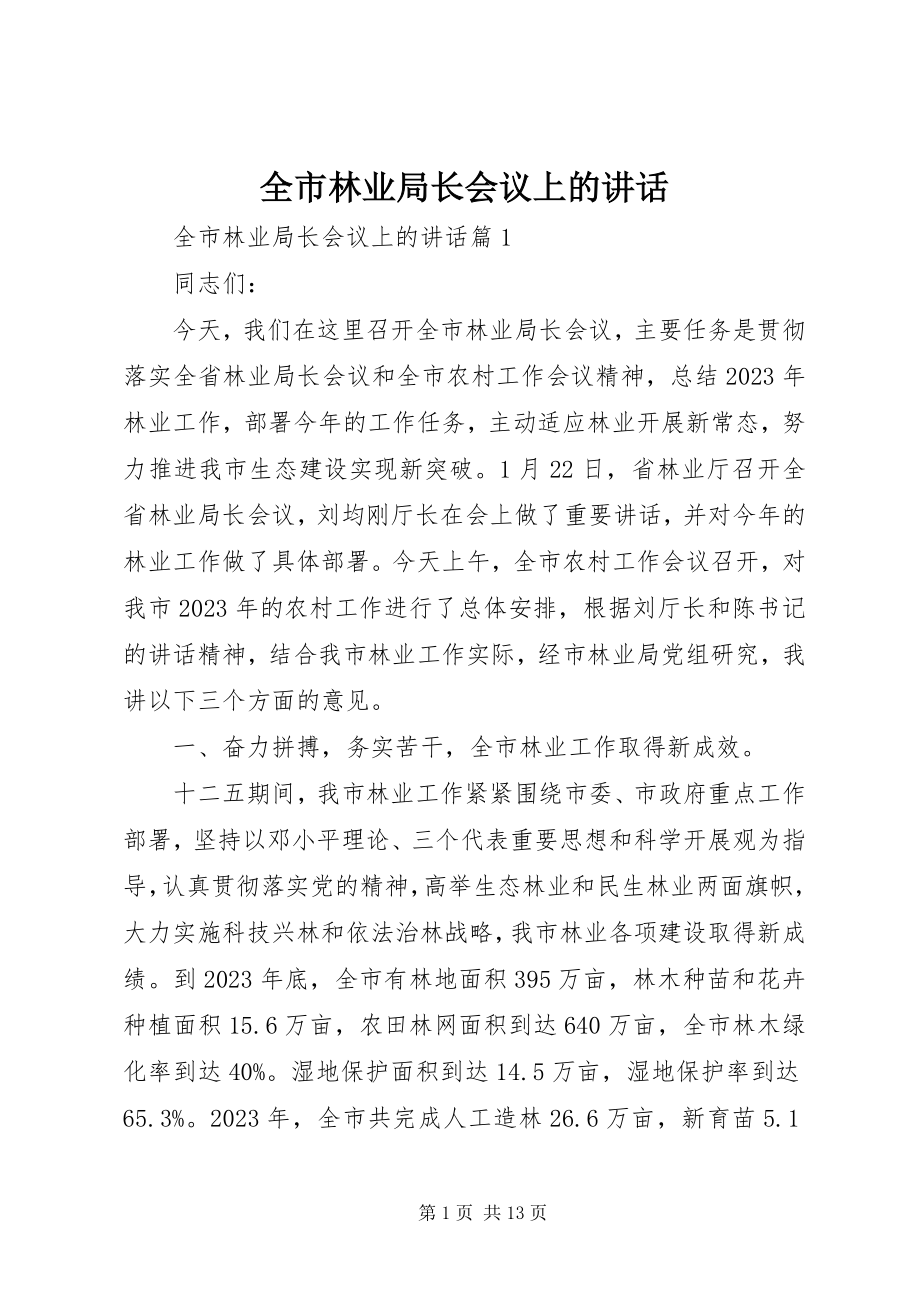 2023年全市林业局长会议上的致辞.docx_第1页