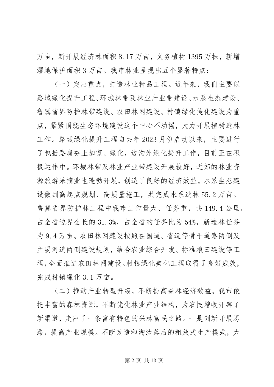 2023年全市林业局长会议上的致辞.docx_第2页