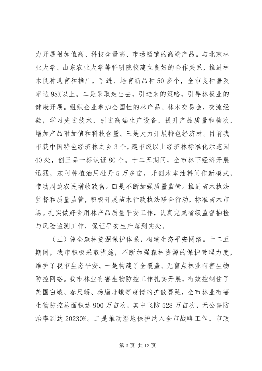 2023年全市林业局长会议上的致辞.docx_第3页