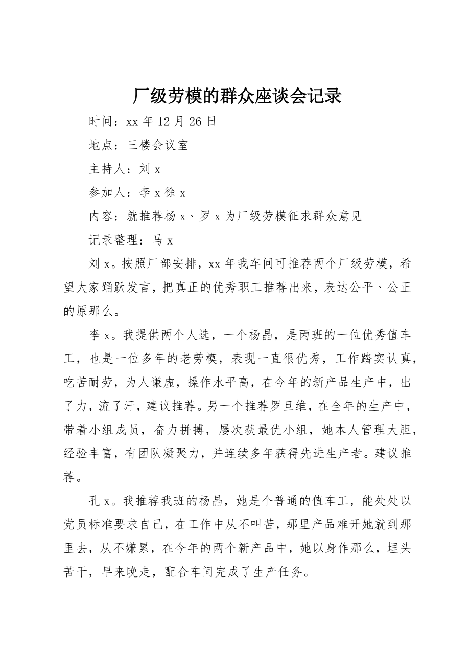 2023年厂级劳模的群众座谈会记录.docx_第1页