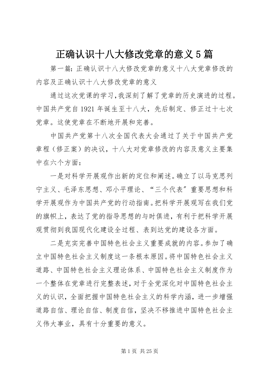 2023年正确认识十八大修改党章的意义5篇.docx_第1页