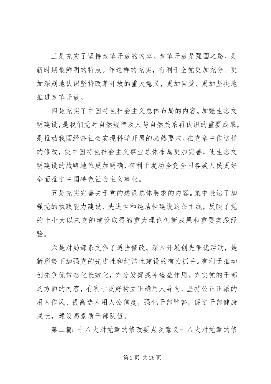 2023年正确认识十八大修改党章的意义5篇.docx_第2页