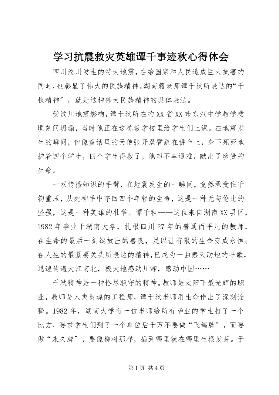 2023年学习抗震救灾英雄谭千事迹秋心得体会.docx_第1页