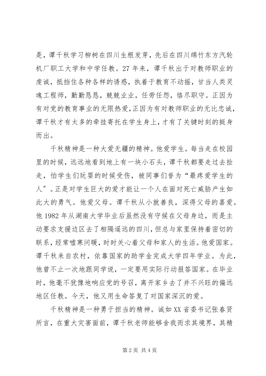 2023年学习抗震救灾英雄谭千事迹秋心得体会.docx_第2页