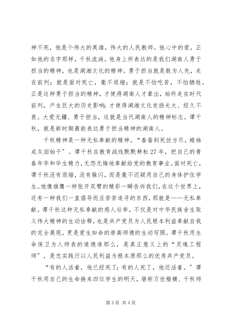 2023年学习抗震救灾英雄谭千事迹秋心得体会.docx_第3页