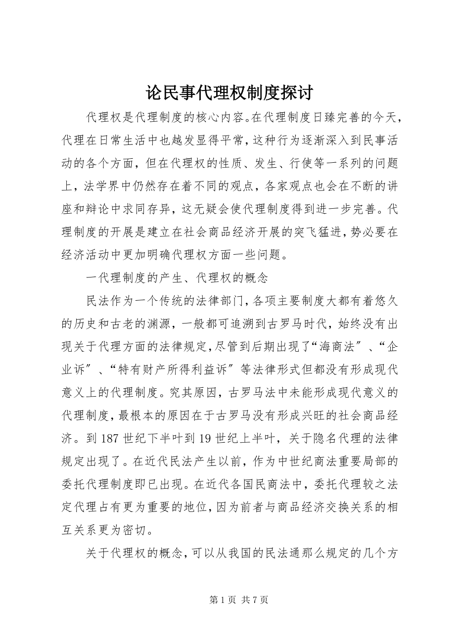 2023年论民事代理权制度探讨.docx_第1页