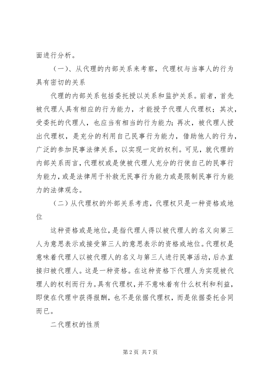 2023年论民事代理权制度探讨.docx_第2页