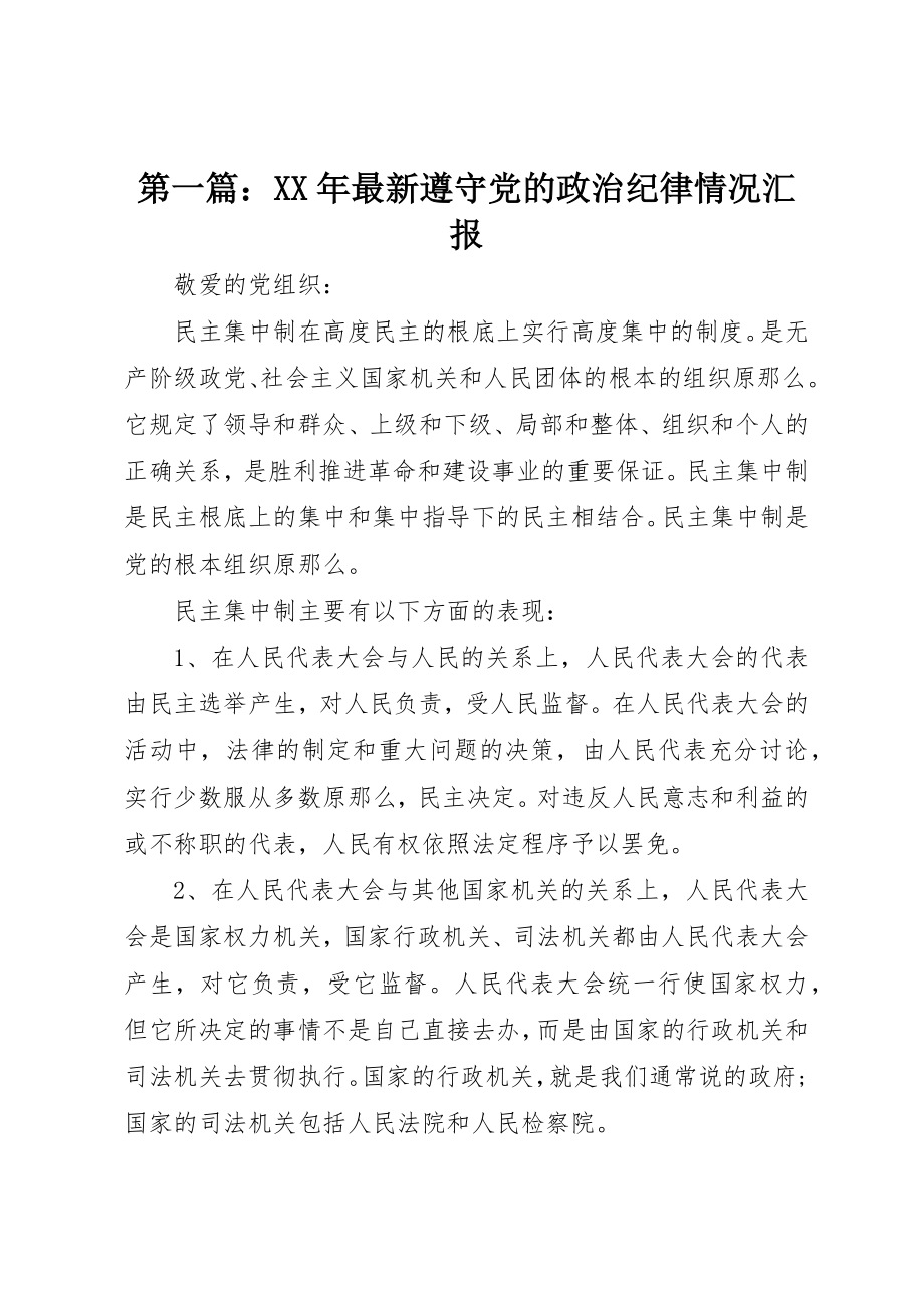 2023年xx某年最新遵守党的政治纪律情况汇报新编.docx_第1页