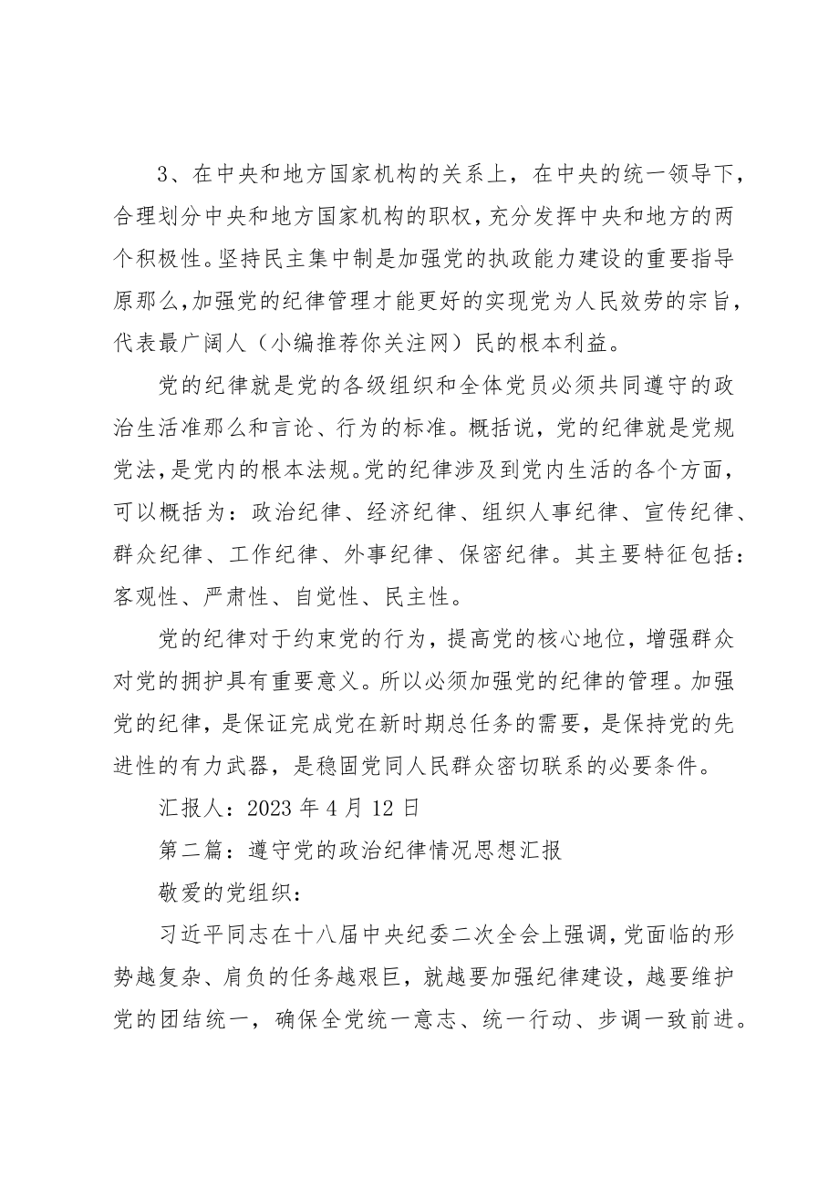 2023年xx某年最新遵守党的政治纪律情况汇报新编.docx_第2页