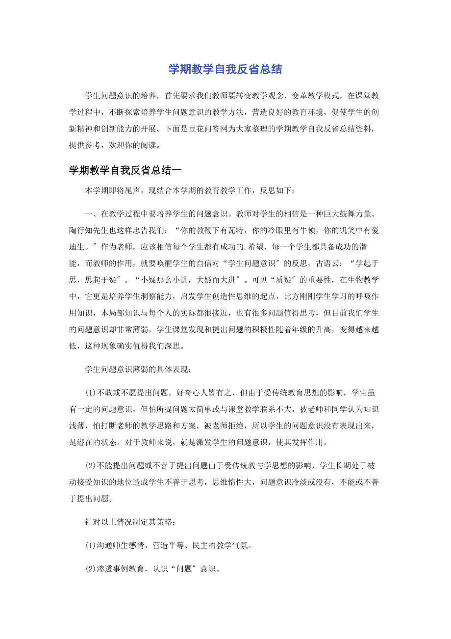 2023年学期教学自我反省总结.docx_第1页