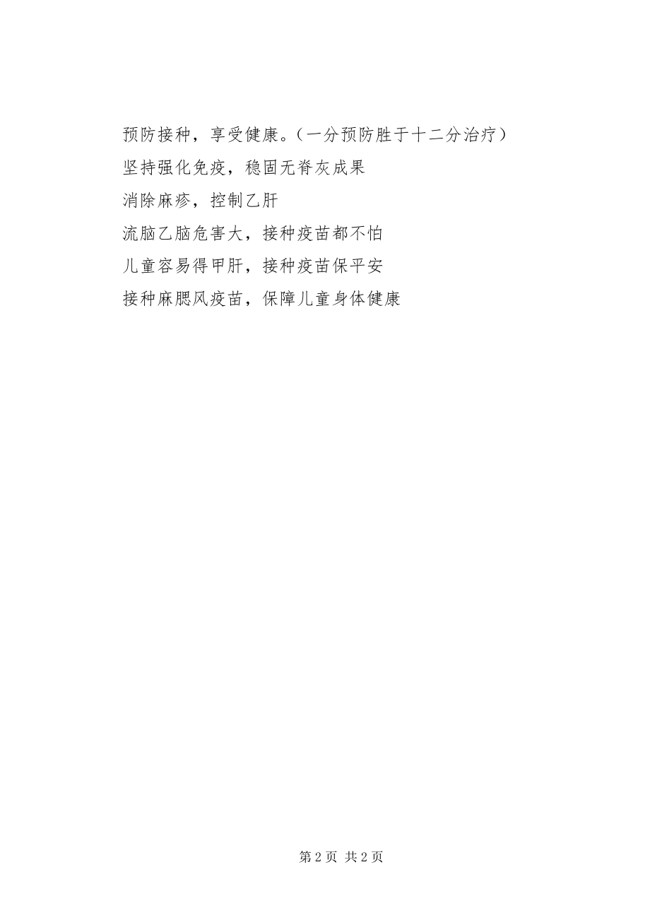 2023年免疫规划计划免疫宣传标语.docx_第2页