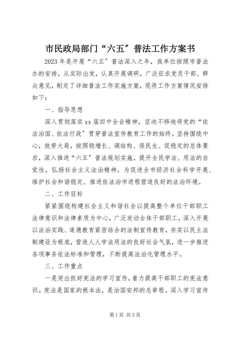 2023年市民政局部门“六五”普法工作计划书.docx_第1页