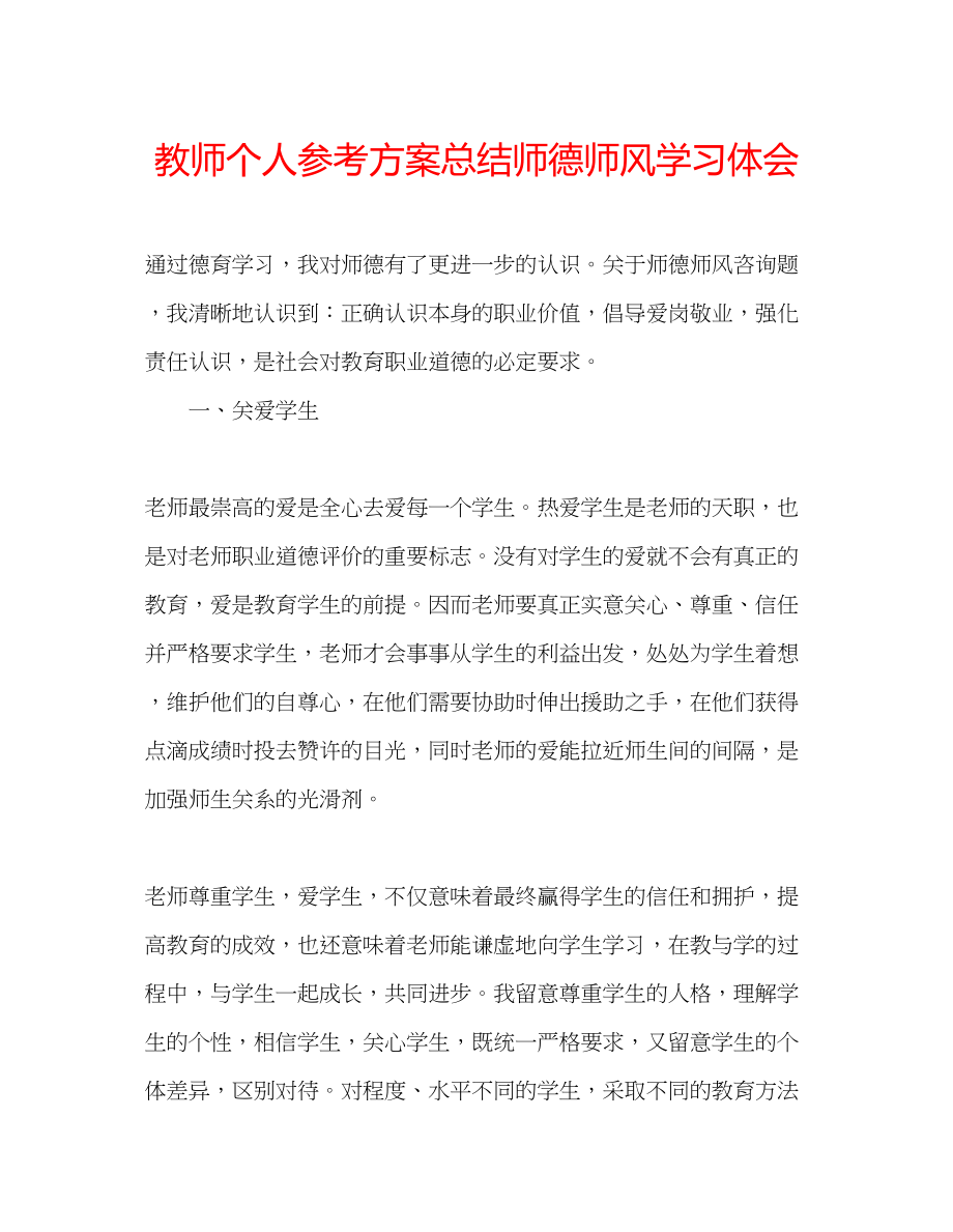 2023年教师个人计划总结师德师风学习体会.docx_第1页