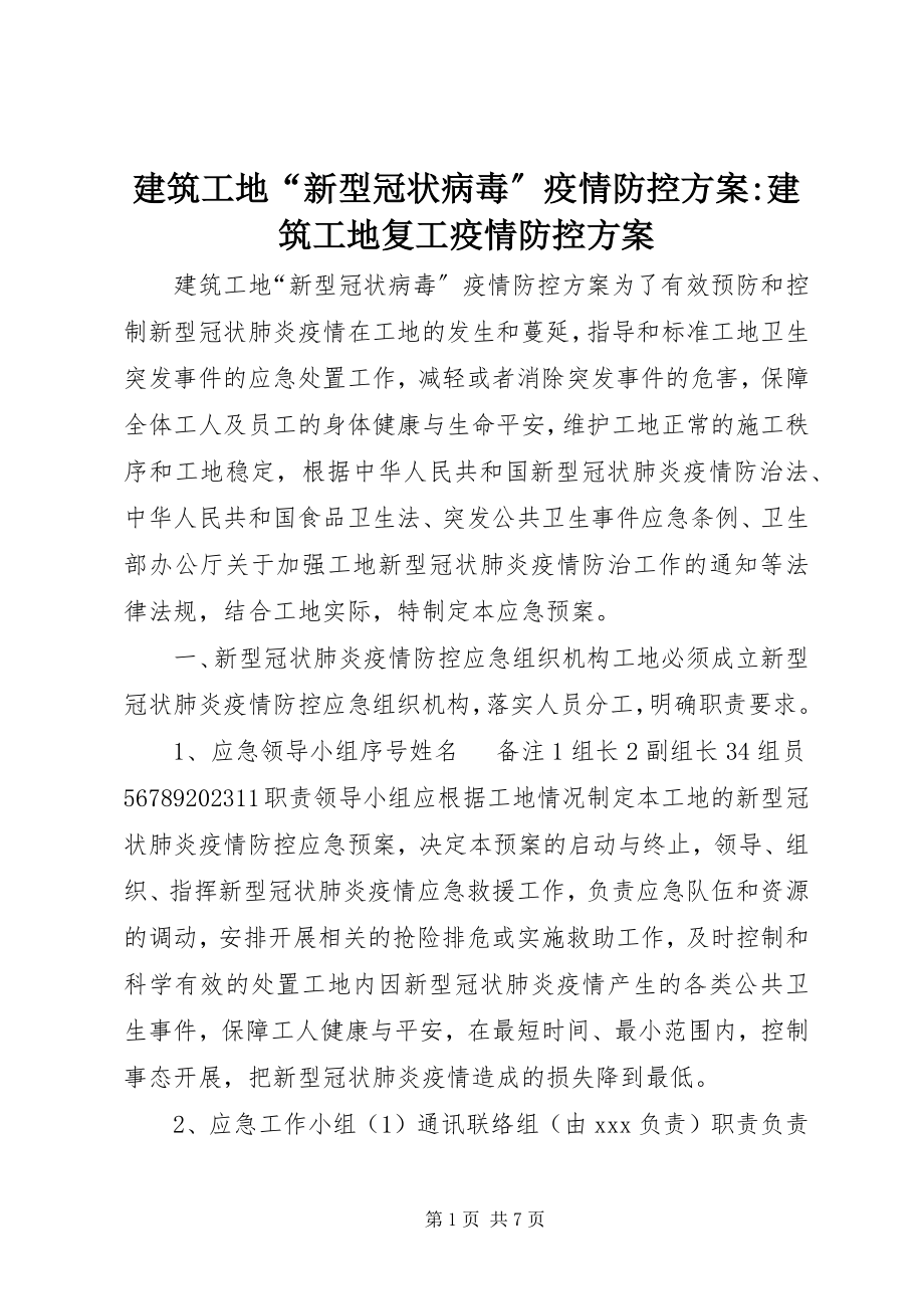 2023年建筑工地“新型冠状病毒”疫情防控方案建筑工地复工疫情防控方案.docx_第1页