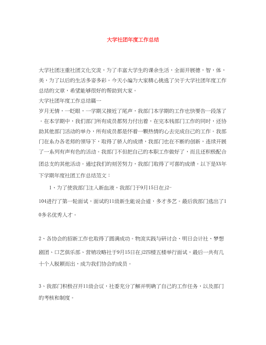 2023年大学社团度工作总结.docx_第1页