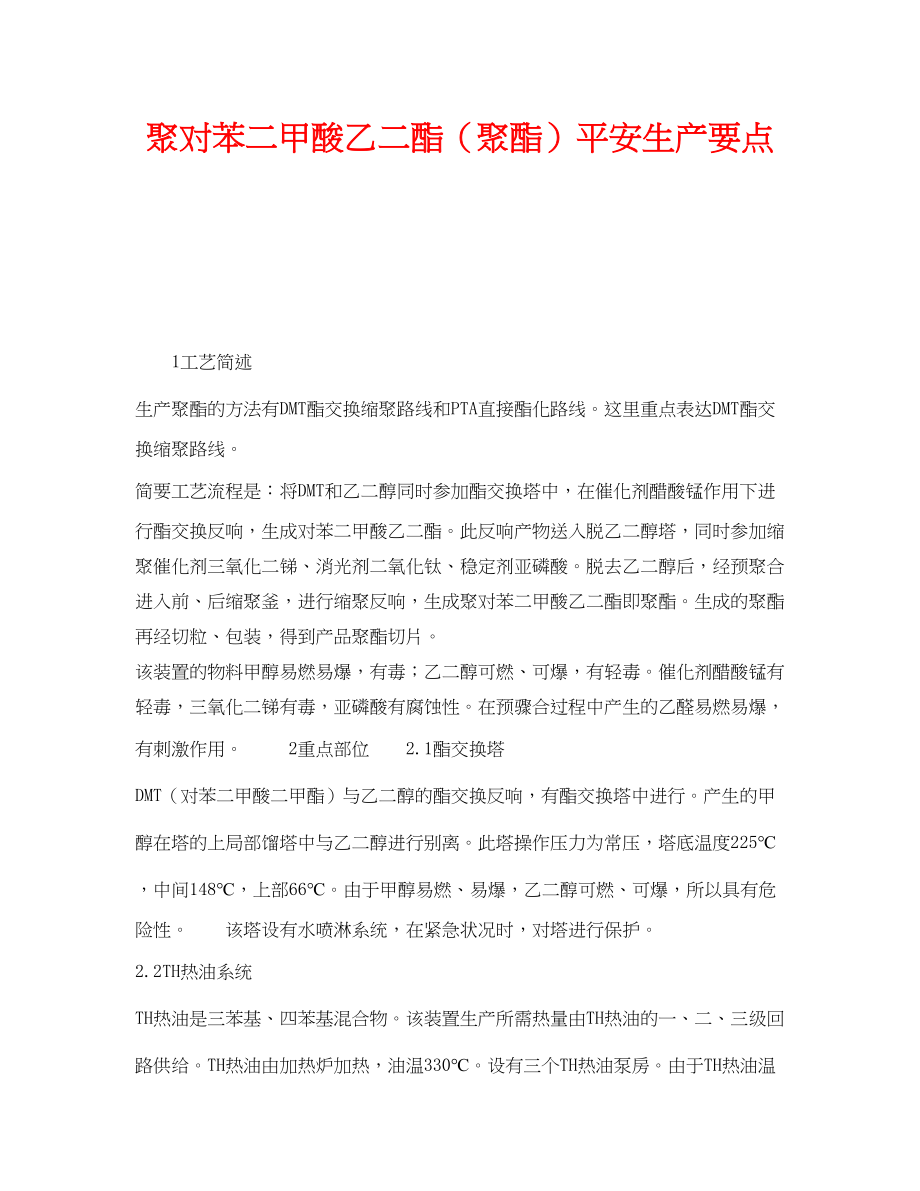 2023年《安全操作规程》之聚对苯二甲酸乙二酯聚酯安全生产要点.docx_第1页