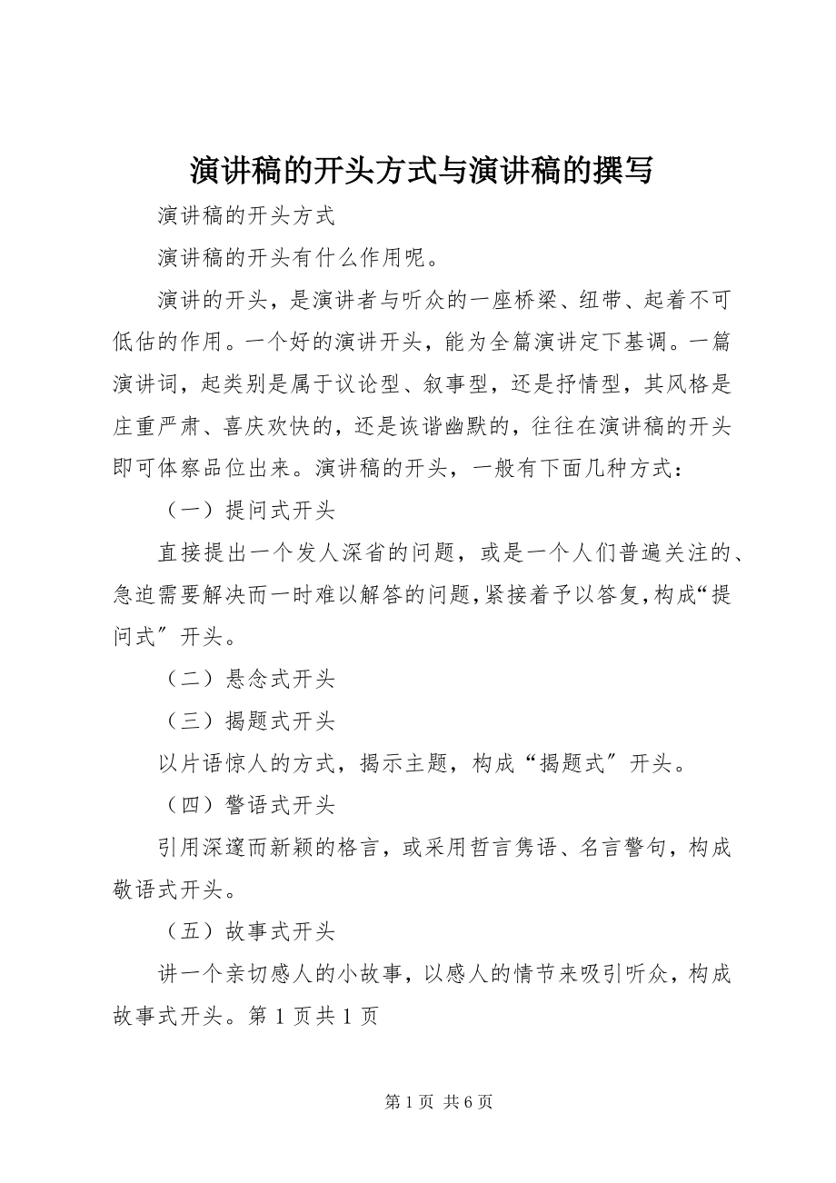 2023年演讲稿的开头方式与演讲稿的撰写.docx_第1页