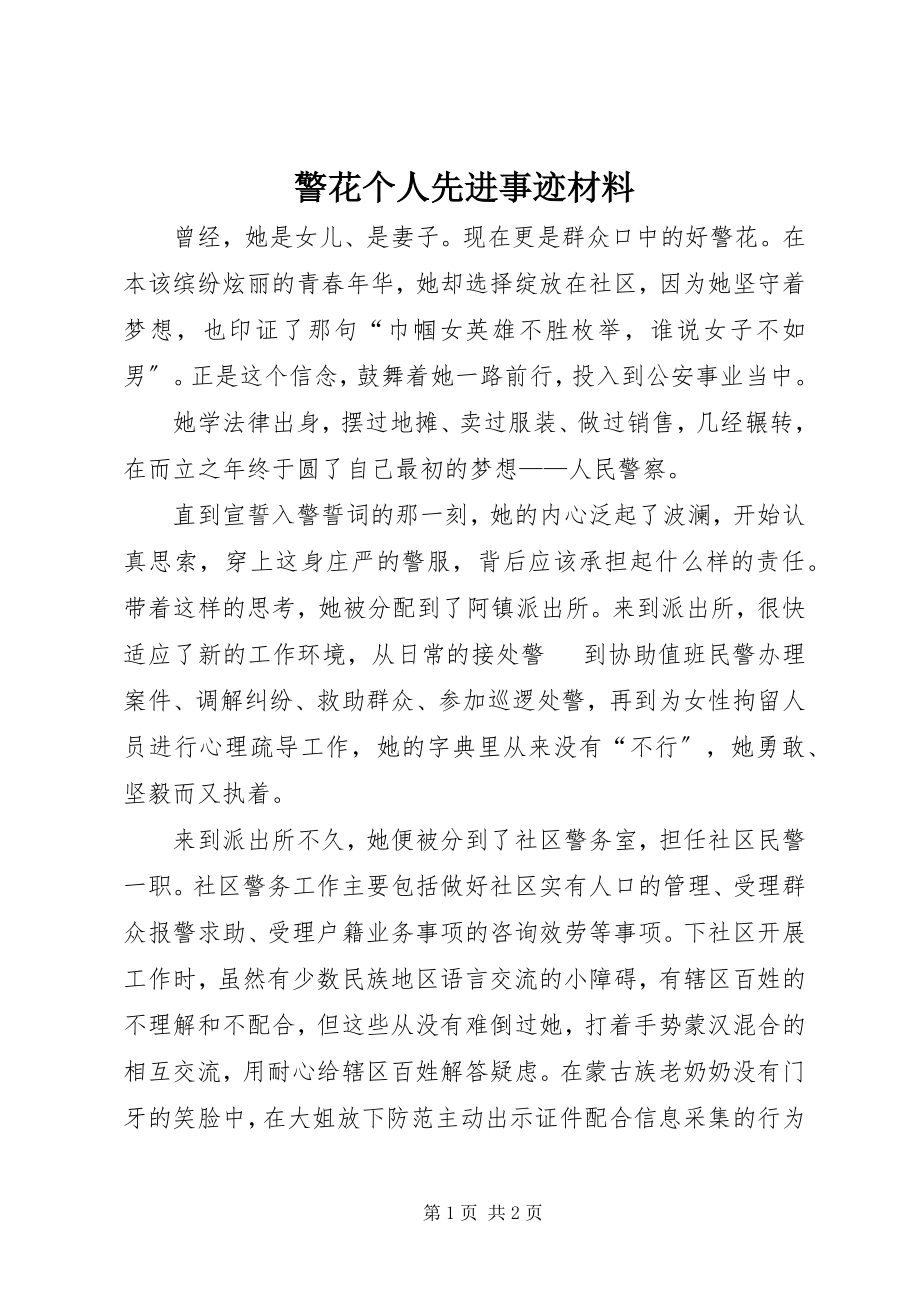 2023年警花个人先进事迹材料.docx_第1页