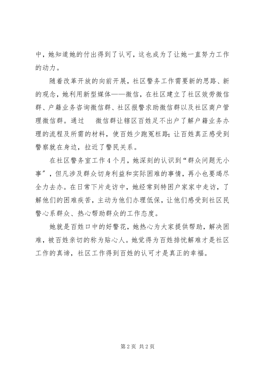 2023年警花个人先进事迹材料.docx_第2页