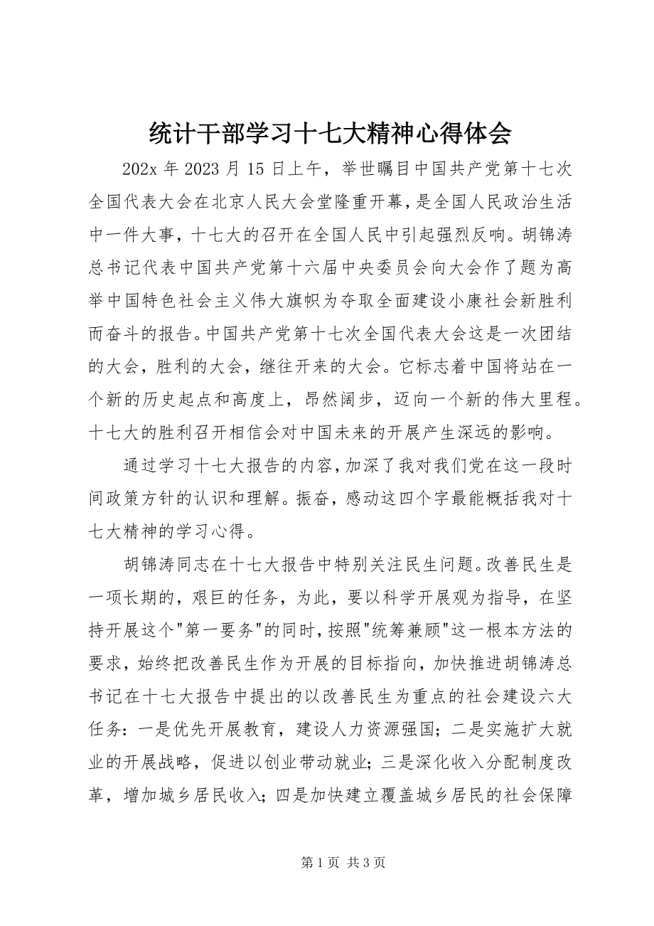 2023年统计干部学习十七大精神心得体会.docx_第1页