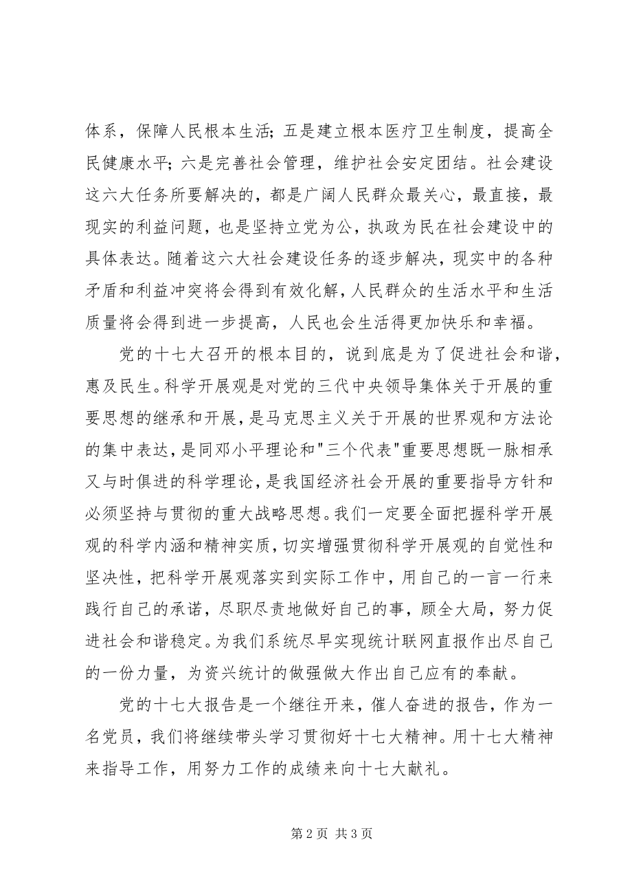 2023年统计干部学习十七大精神心得体会.docx_第2页