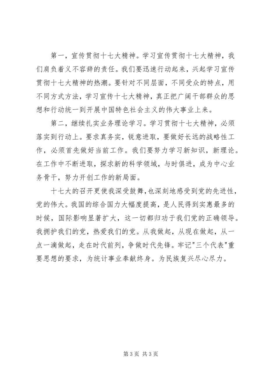 2023年统计干部学习十七大精神心得体会.docx_第3页