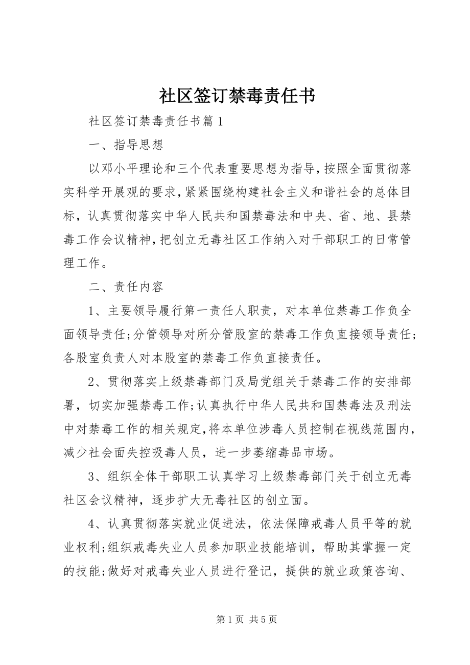 2023年社区签订禁毒责任书.docx_第1页