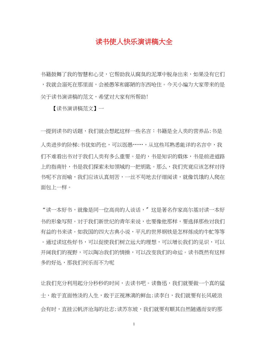 2023年读书使人快乐演讲稿大全.docx_第1页