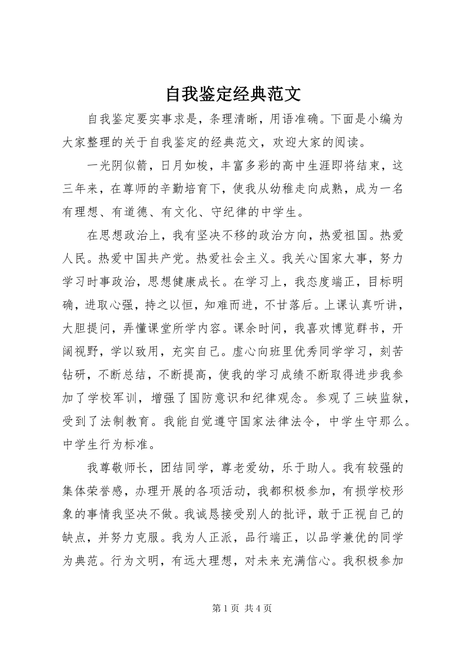 2023年自我鉴定经典.docx_第1页