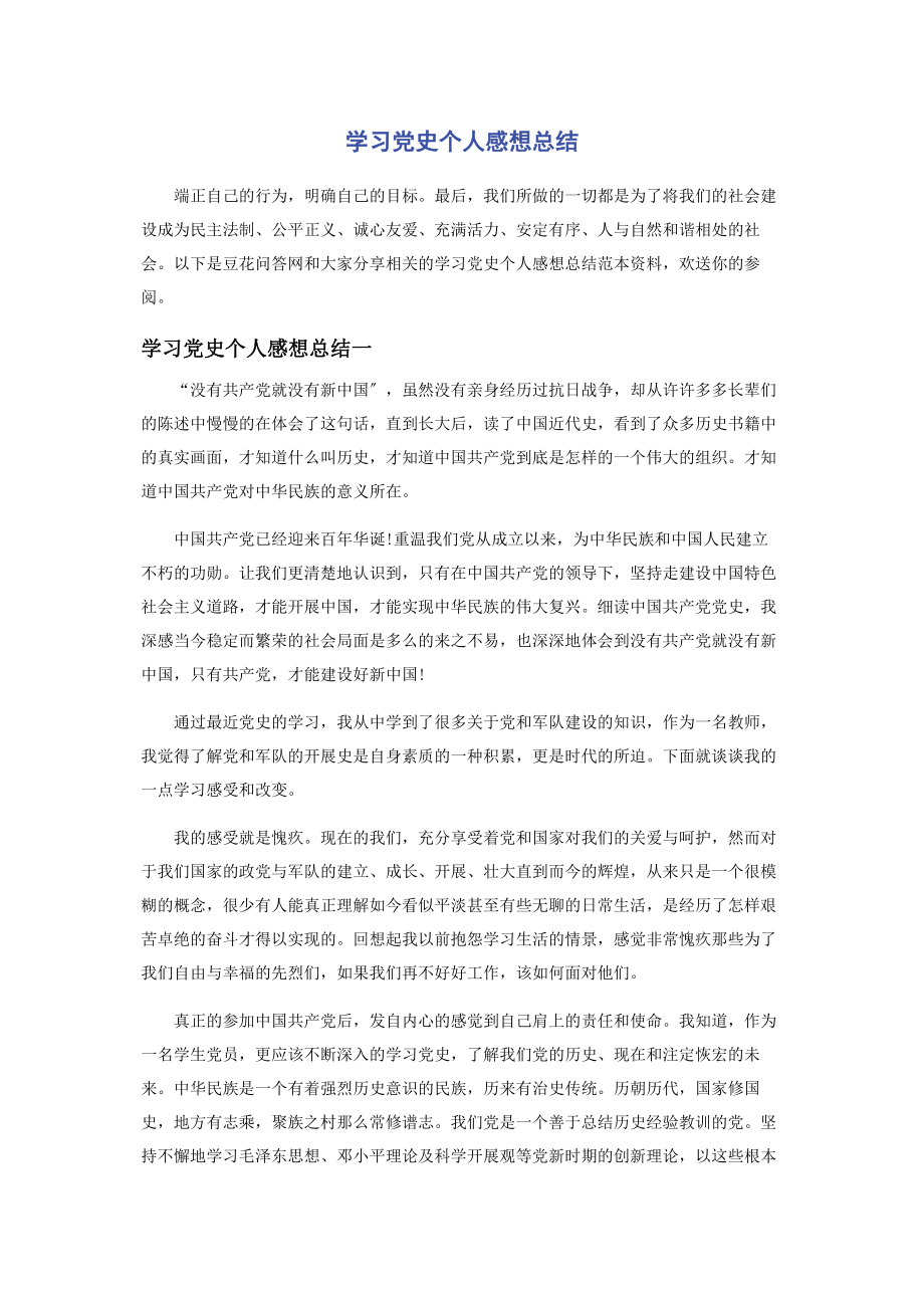 2023年学习党史个人感想总结.docx_第1页