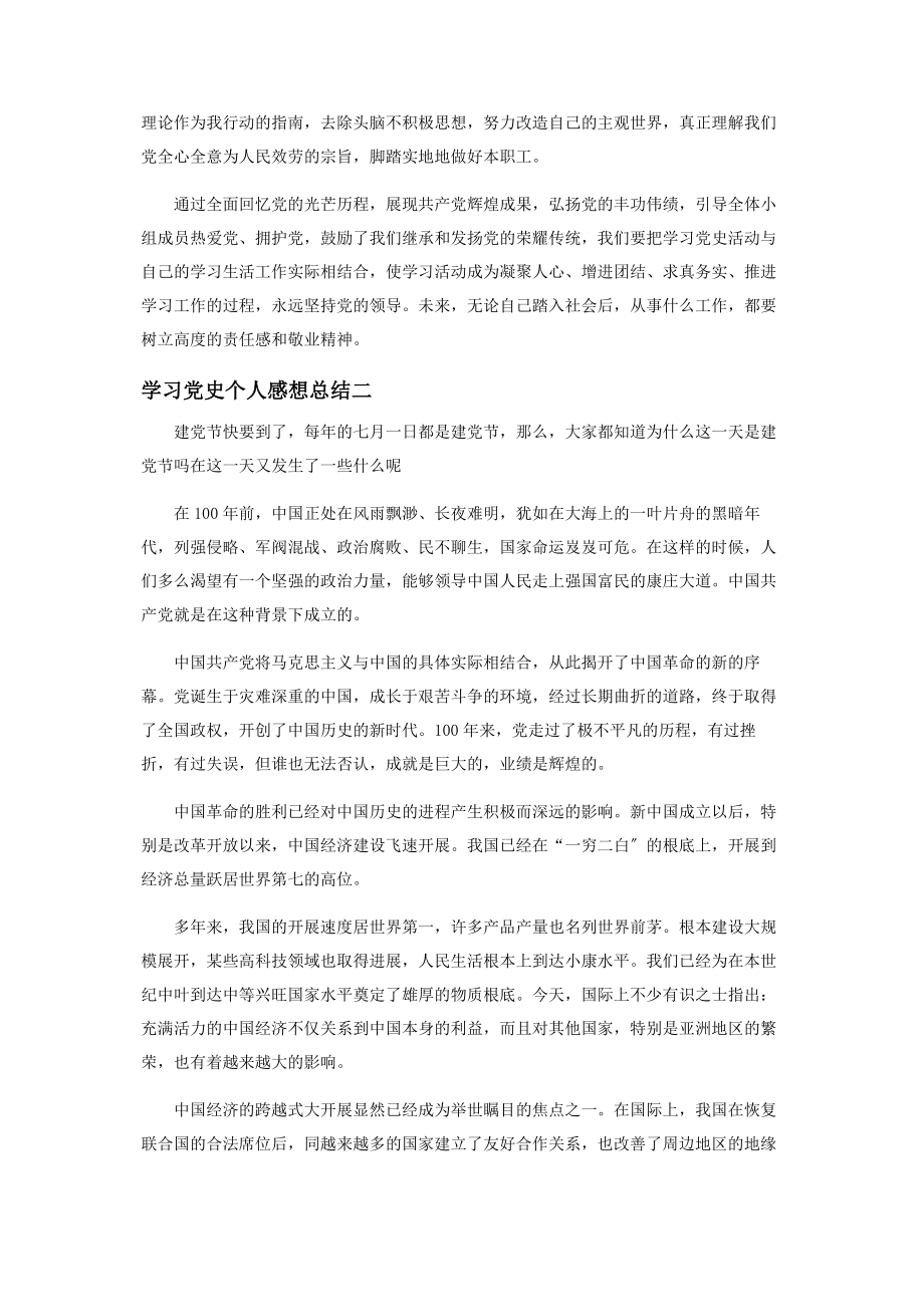 2023年学习党史个人感想总结.docx_第2页