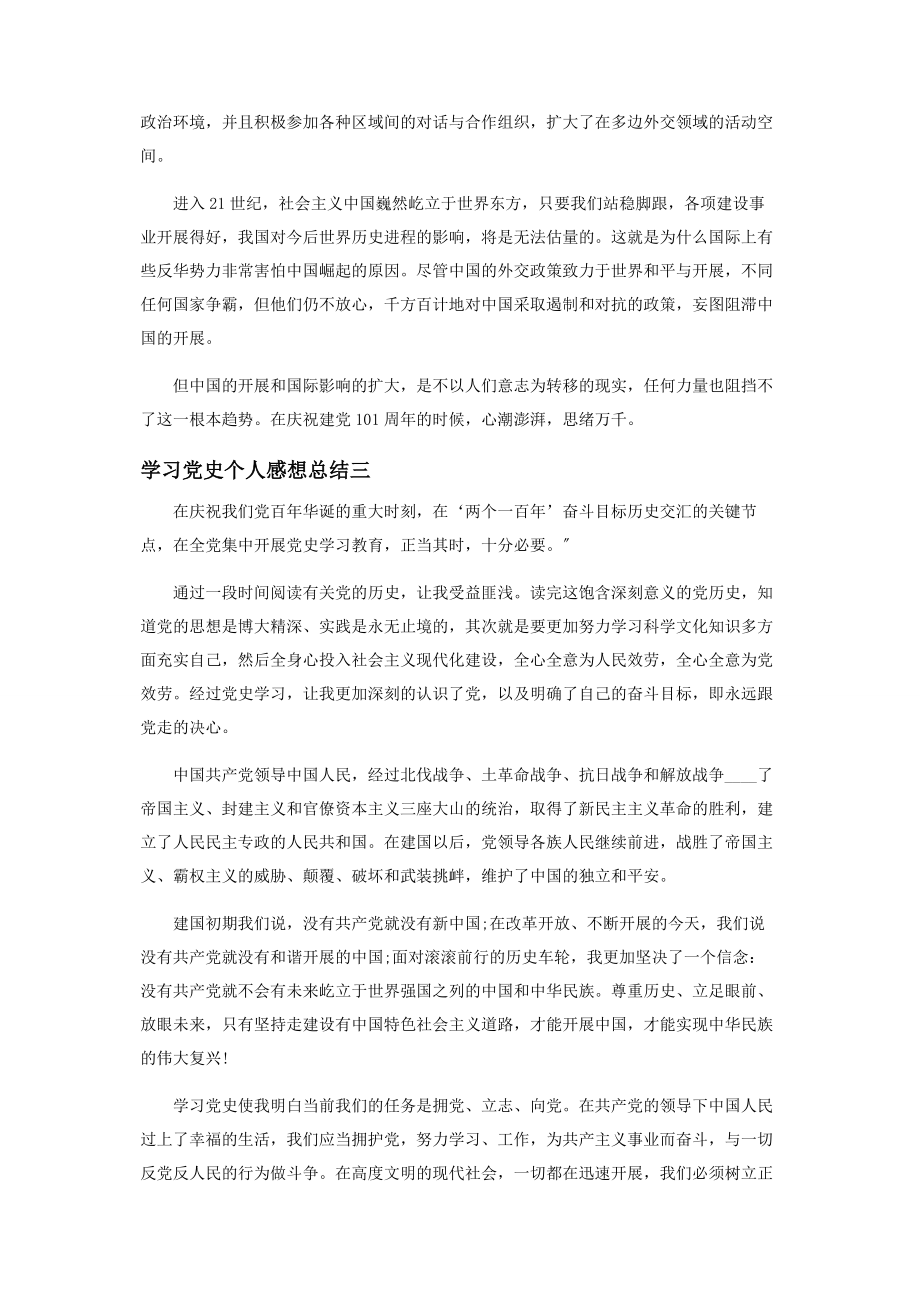 2023年学习党史个人感想总结.docx_第3页