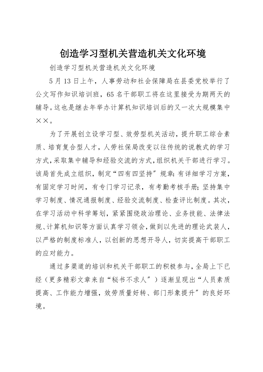 2023年创造学习型机关营造机关文化环境.docx_第1页