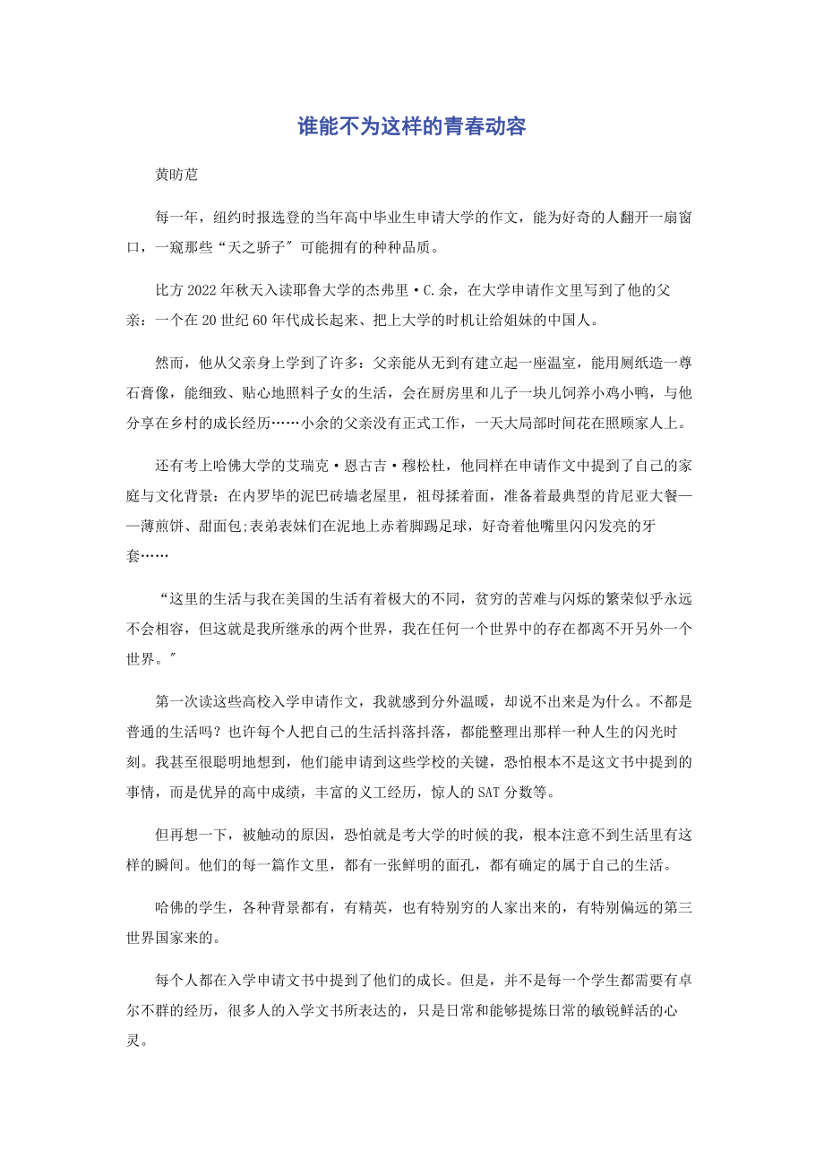 2023年谁能不为这样的青春动容.docx_第1页