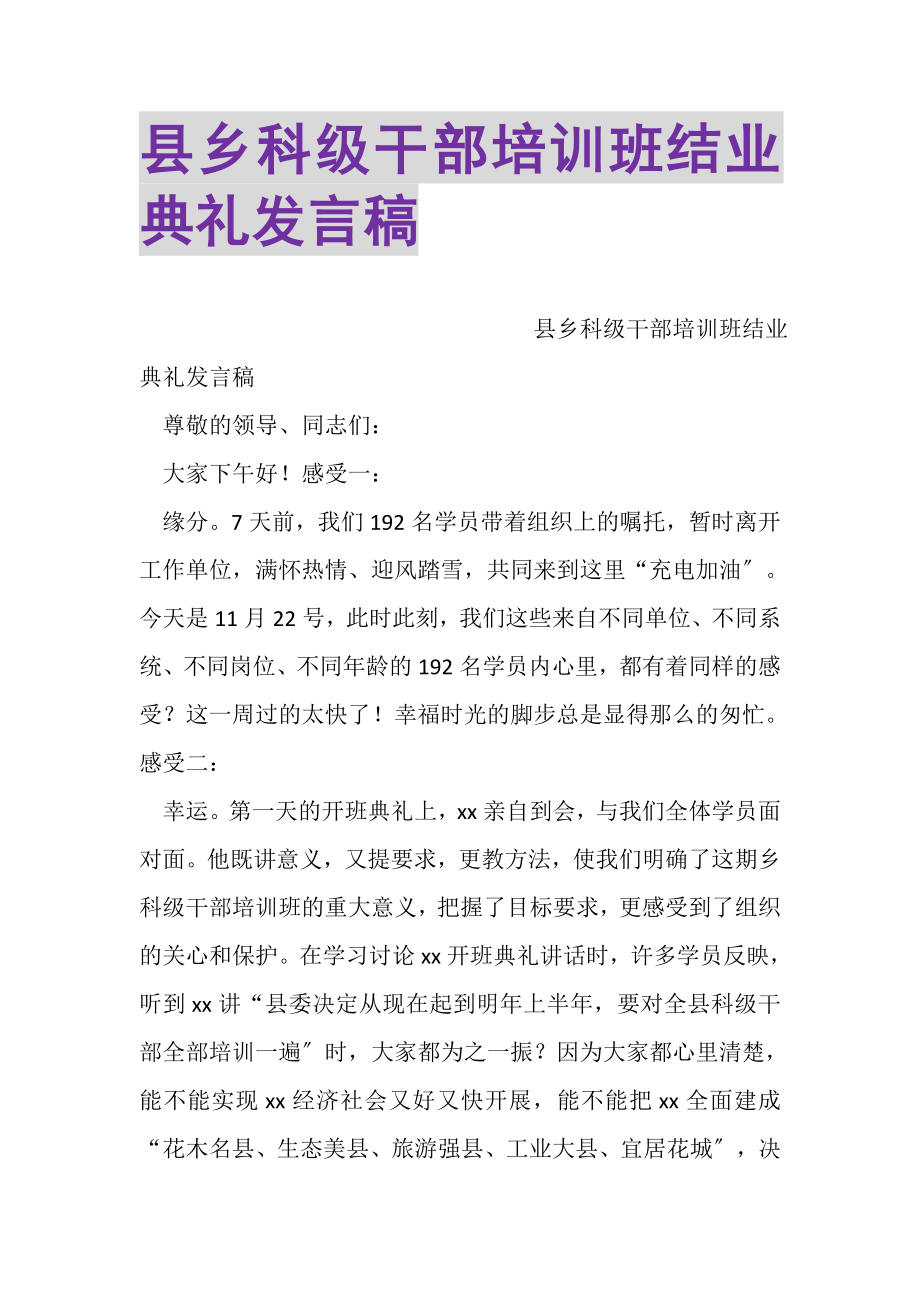 2023年县乡科级干部培训班结业典礼发言稿.doc_第1页