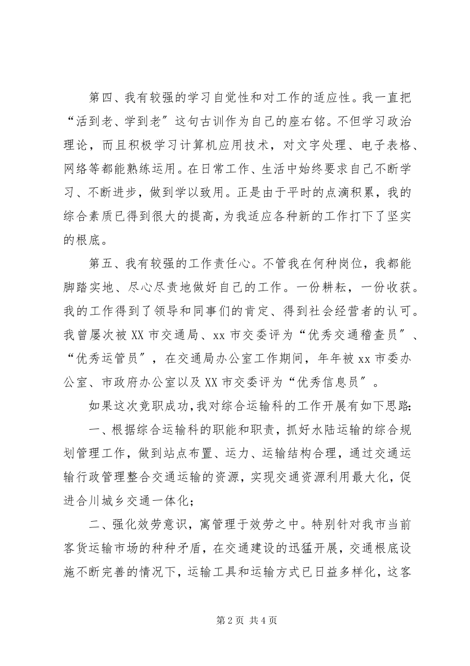 2023年交通局综合运输科科长竟职演讲稿.docx_第2页