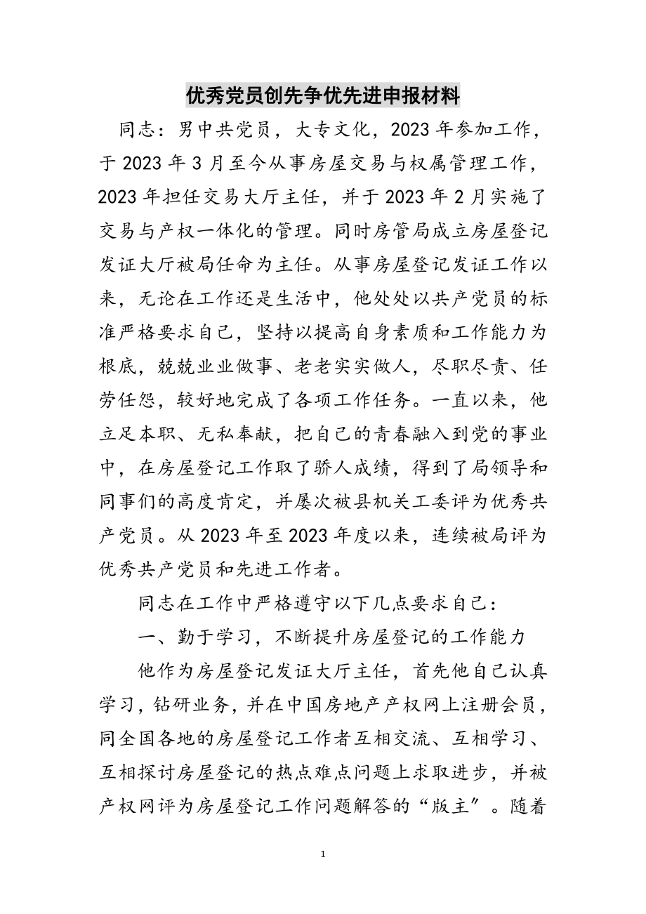 2023年优秀党员创先争优先进申报材料范文.doc_第1页