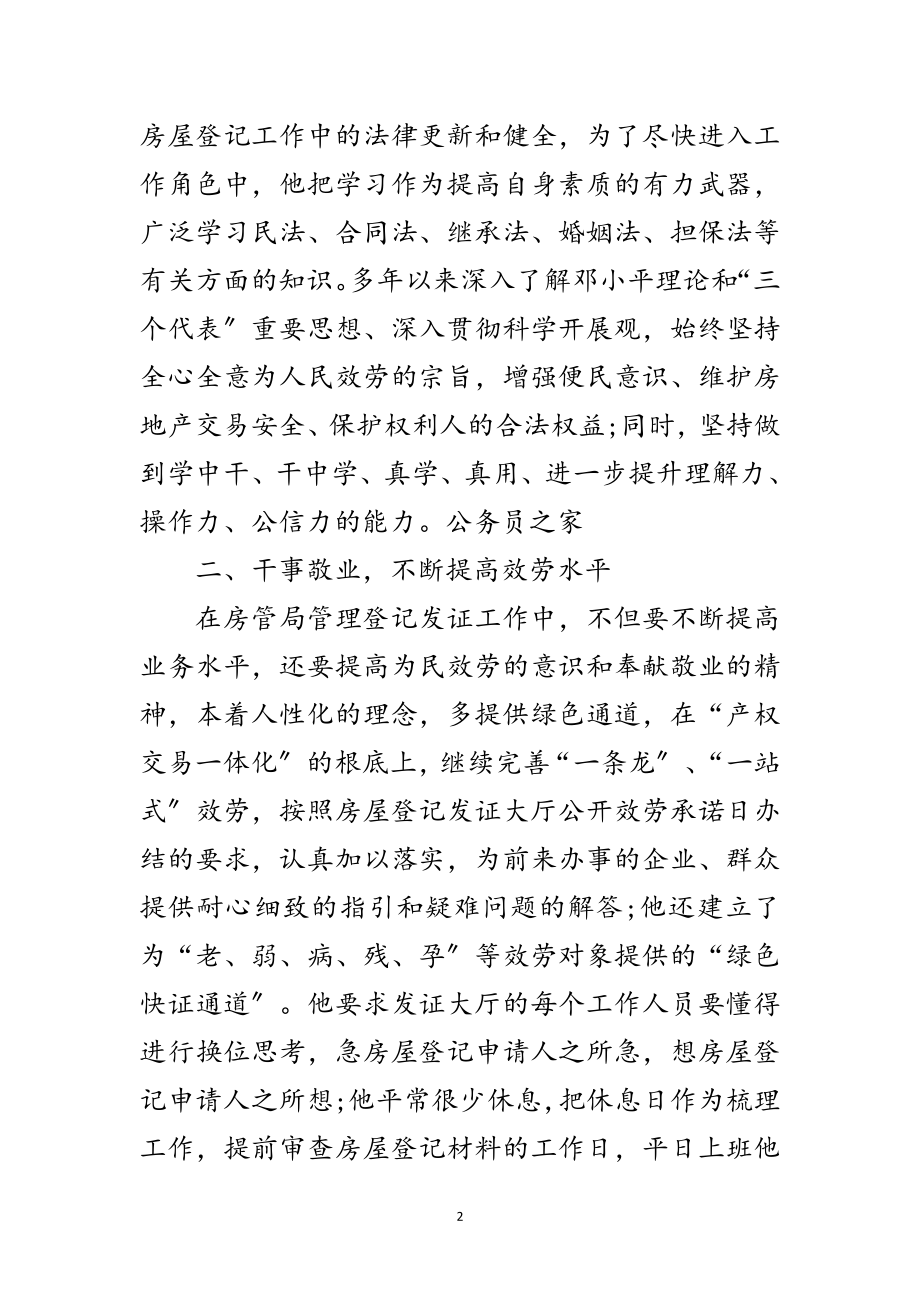 2023年优秀党员创先争优先进申报材料范文.doc_第2页