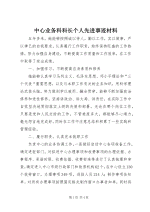 2023年中心业务科科长个人先进事迹材料.docx