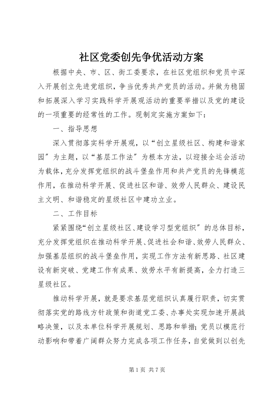 2023年社区党委创先争优活动方案.docx_第1页