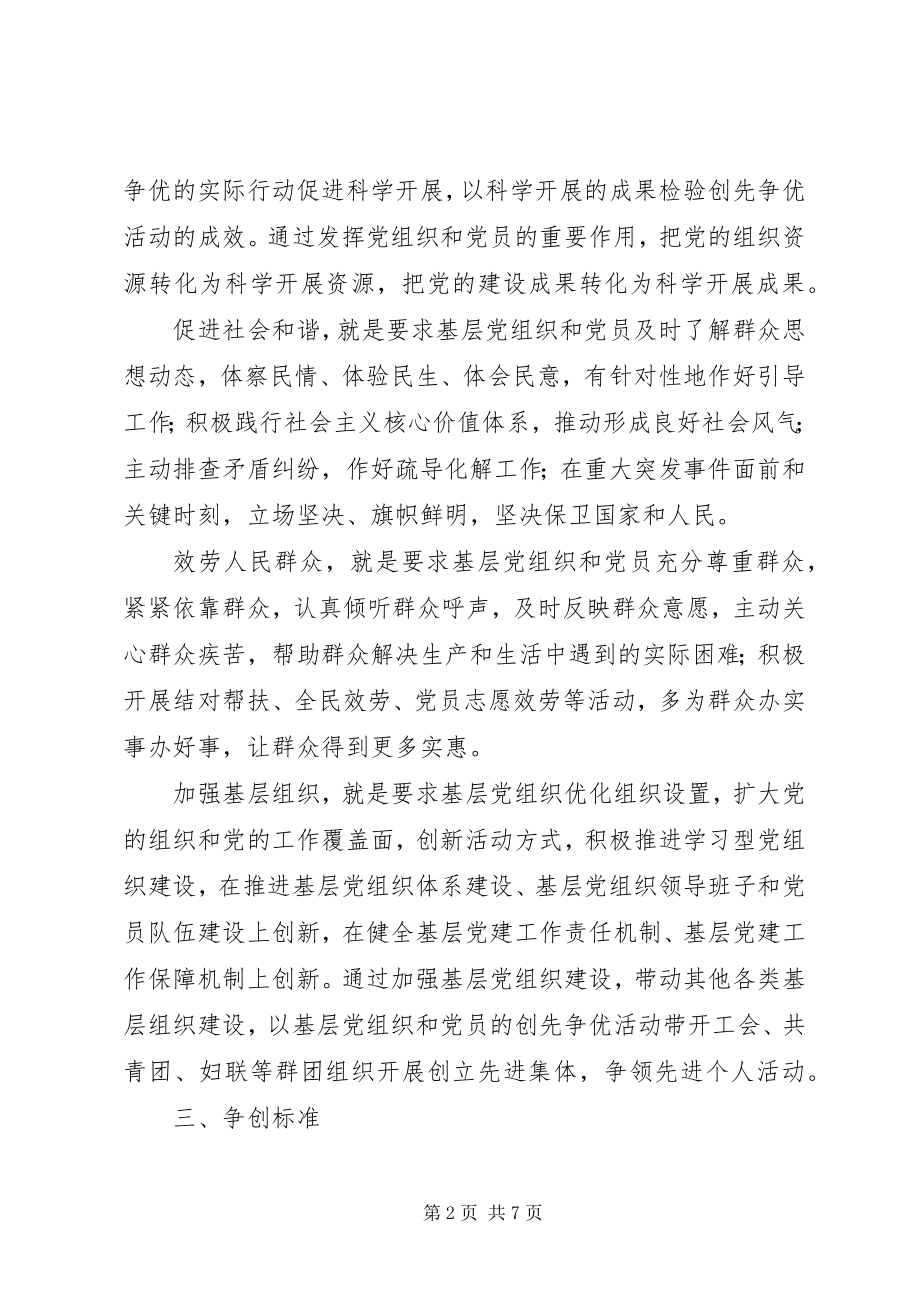 2023年社区党委创先争优活动方案.docx_第2页