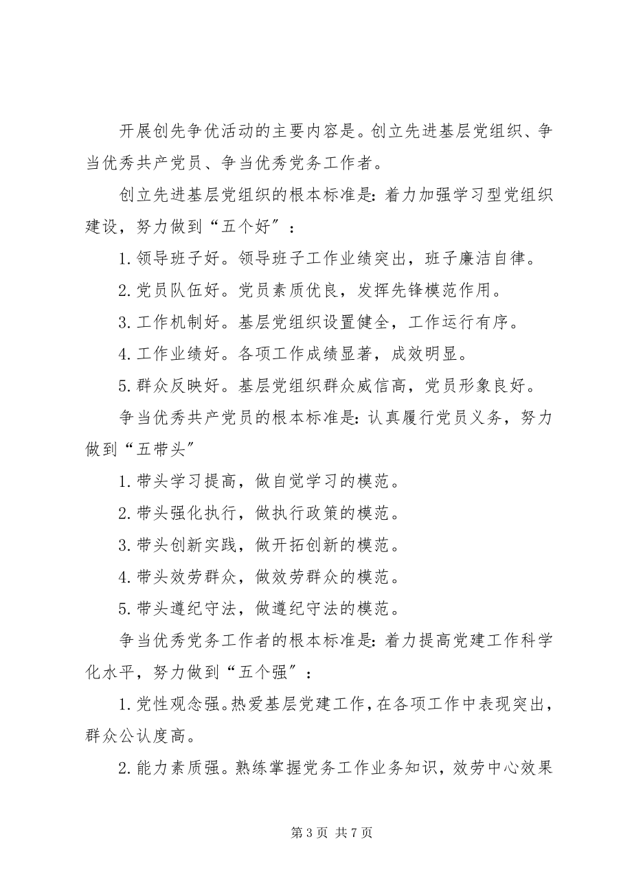 2023年社区党委创先争优活动方案.docx_第3页