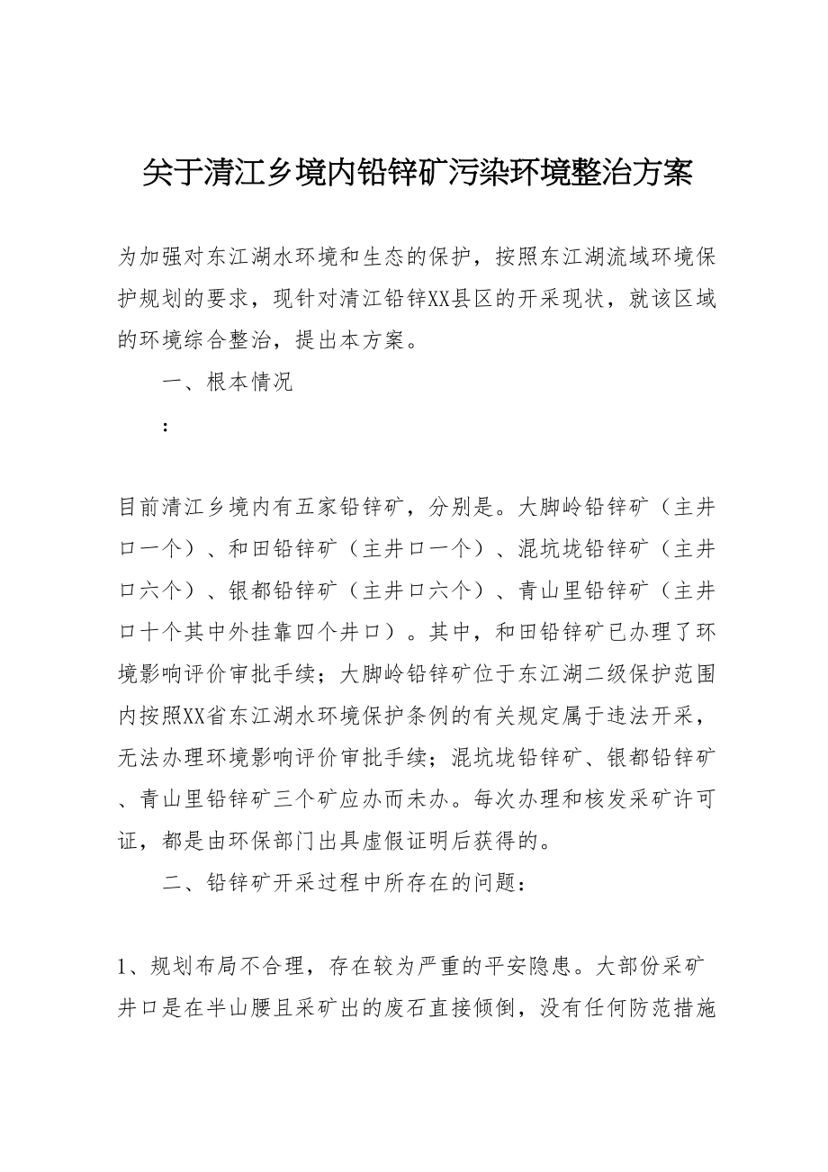 2023年关于清江乡境内铅锌矿污染环境整治方案.doc_第1页