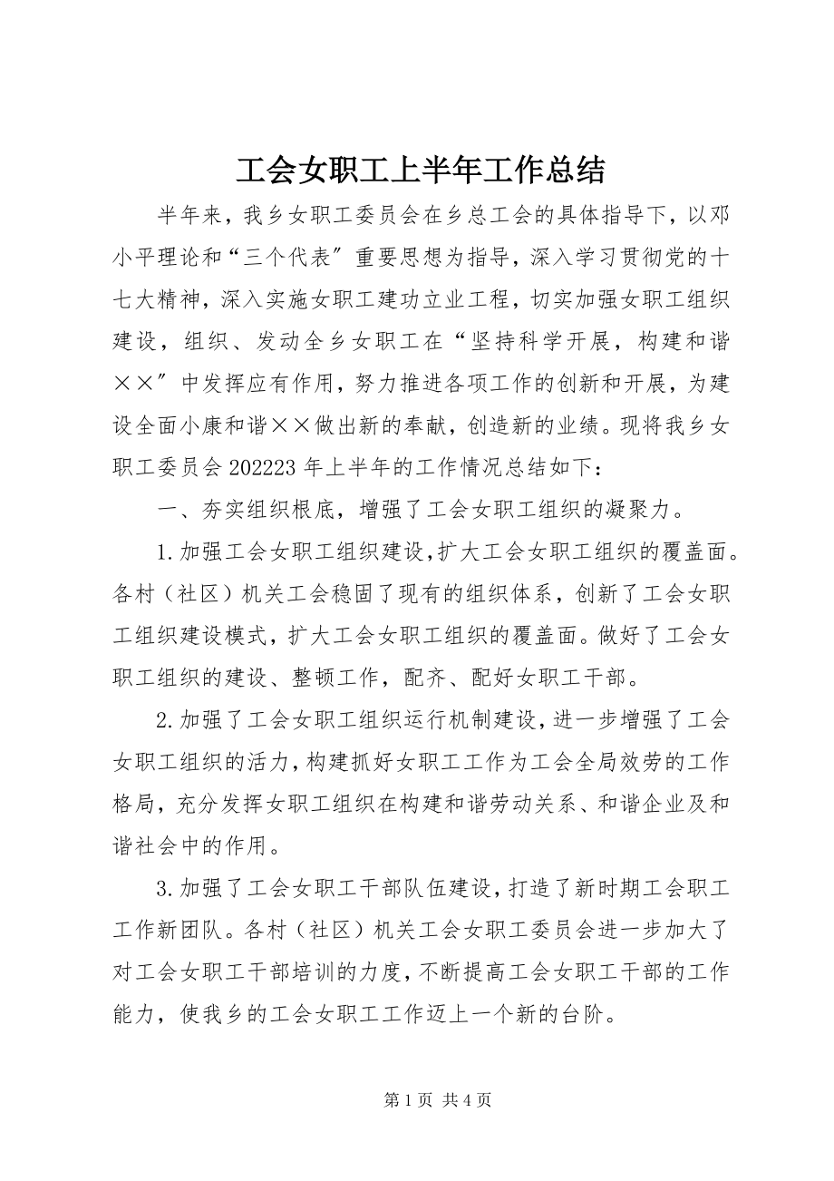 2023年工会女职工上半年工作总结.docx_第1页